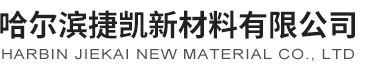 哈尔滨捷凯新材料有限公司--捷凯新材料有限公司|哈尔滨捷凯新材料|捷凯新材料